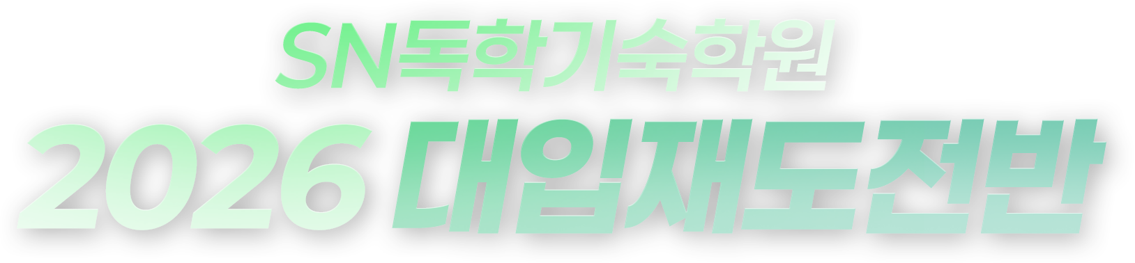 SN독학기숙학원 2026 대입재도전반