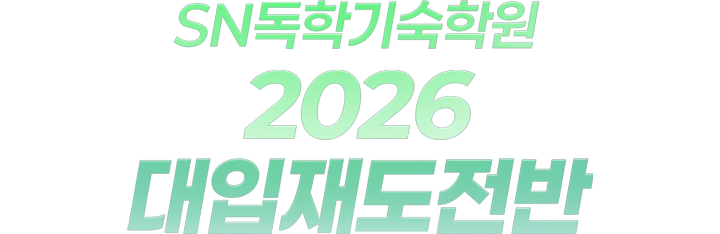 SN독학기숙학원 2026 대입재도전반