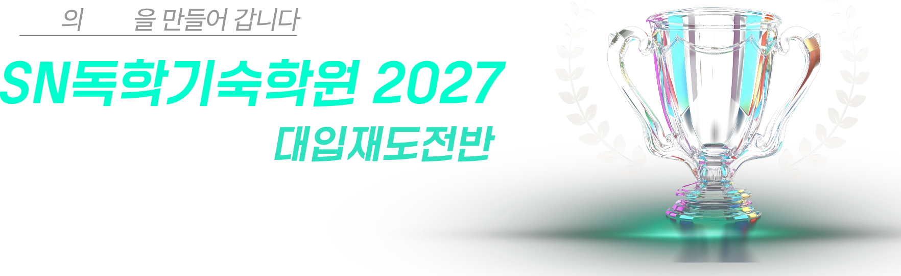 SNµ¶Çбâ¼÷Çпø 2026 ´ëÀÔÀçµµÀü¹Ý