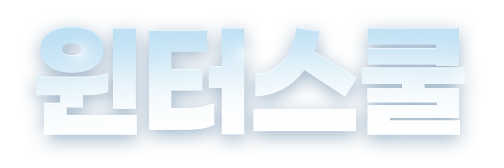 윈터스쿨