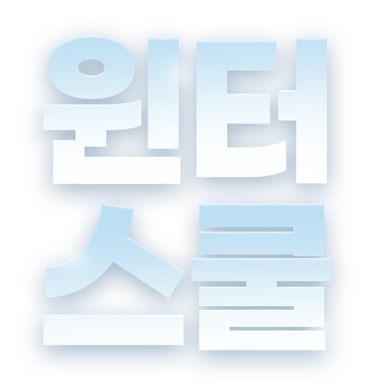 윈터스쿨