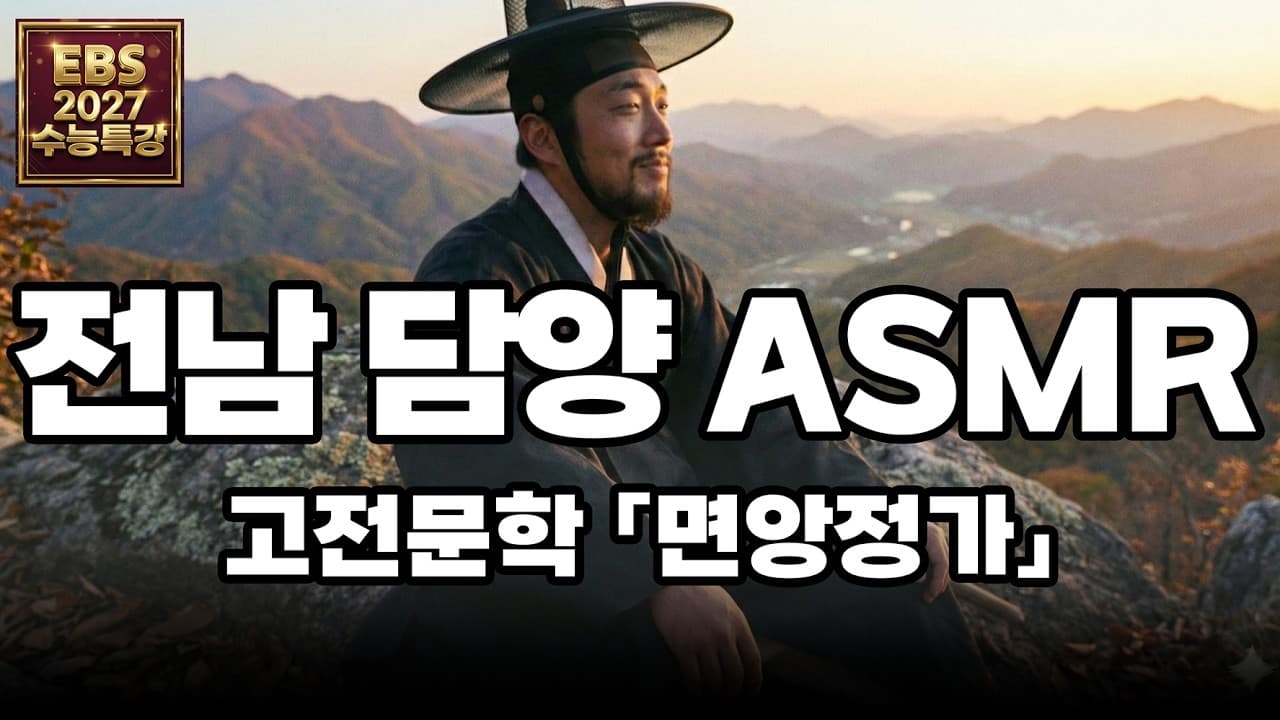 담양에서의 자연힐링 스토리(고등학교 고전문학 「면앙정