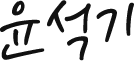 윤석기