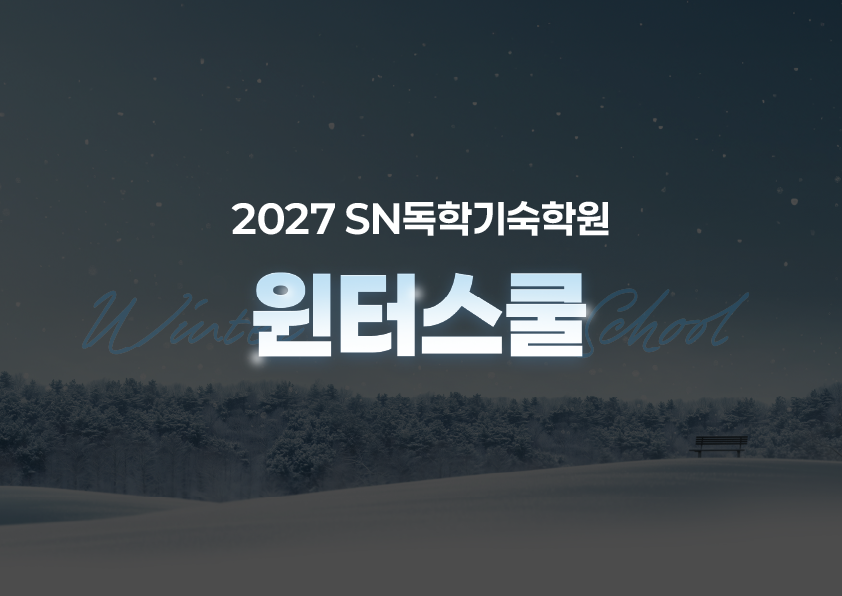 2027 윈터스쿨 안내책자
