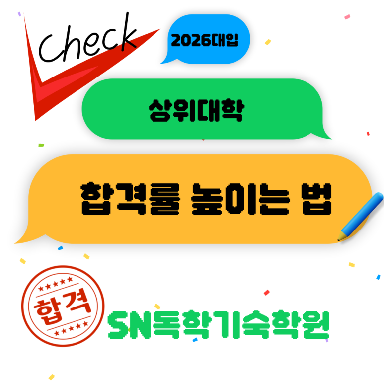 상위대학 합격률 높이려면 반드시 확인해야 할 것