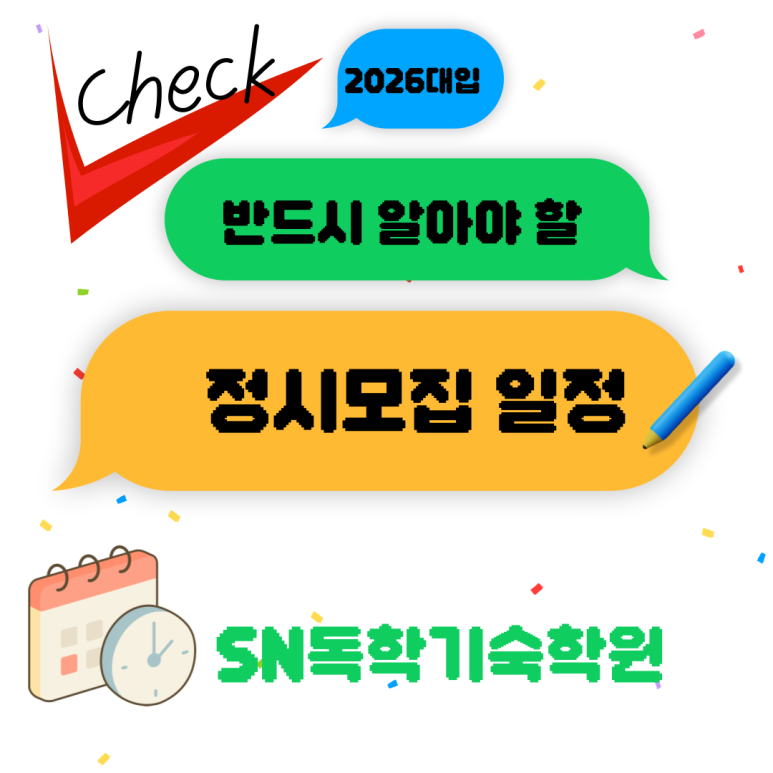 정시합격까지, 놓치면 안 되는 정시모집 일정