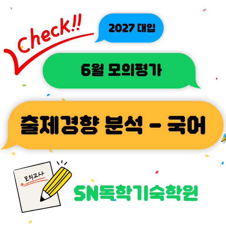 6월 모의평가 국어 출제경향 분석 및 이후 전략