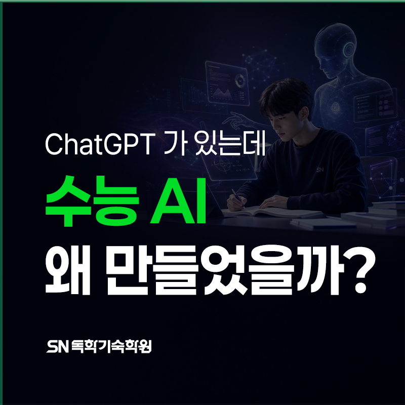왜 SN은 수능 AI를 만들었을까?