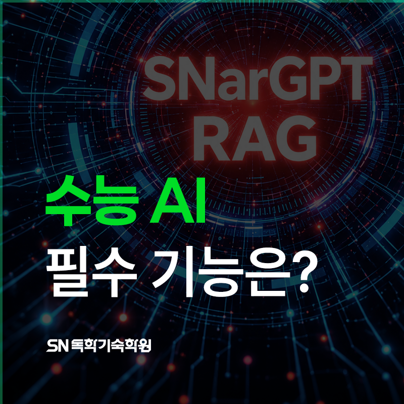 수능 AI로 수능 공부? '이것' 없으면 위험합니다 (feat. SNarGPT RAG 대규모 업데이트 총정리)