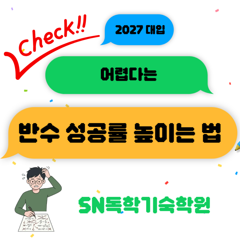 낮은 반수 성공률, 높이는 방법