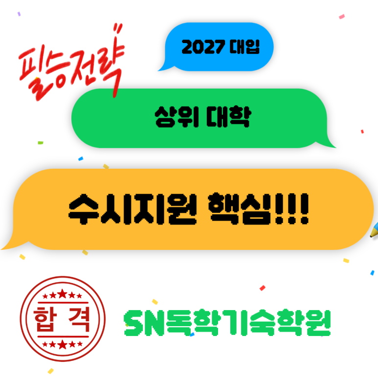 상위 대학 2027학년도 수시모집 핵심