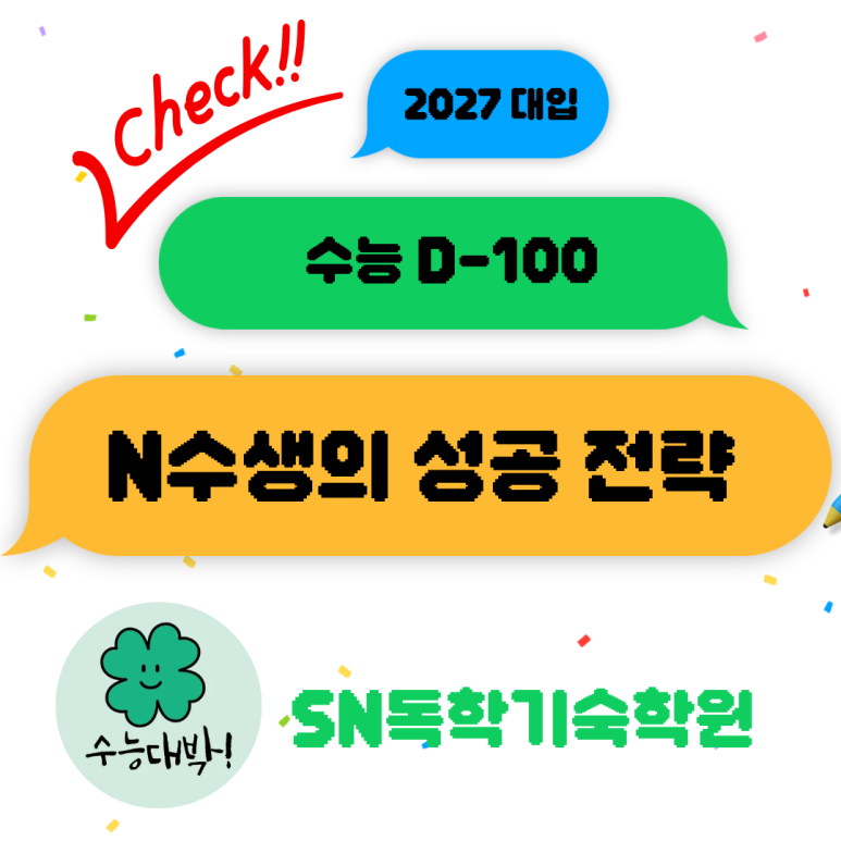 2028 개편 전 '마지막 선택형 수능' D-100, N수생의 성공 전략