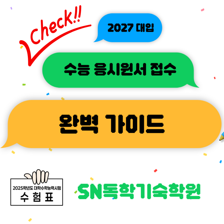 2027학년도 수능 응시원서 접수 완벽 가이드