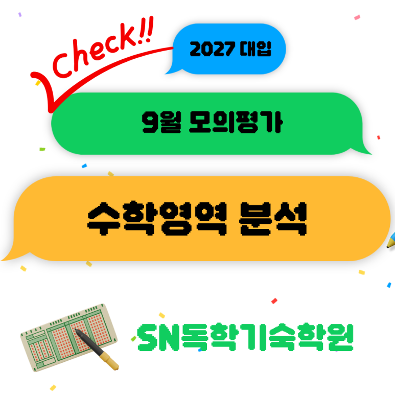 SN독학기숙학원 9모 분석 -2교시 수학영역