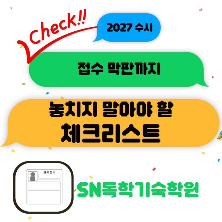 [2027 수시] 접수 막판까지 놓치지 말아야 할 체크리스트