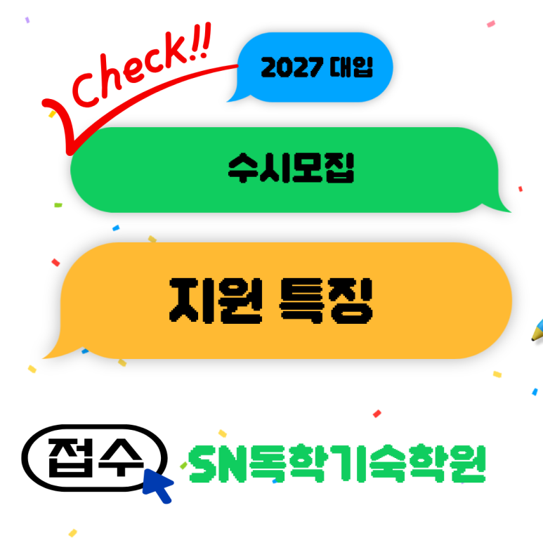 2027 수시 지원 특징