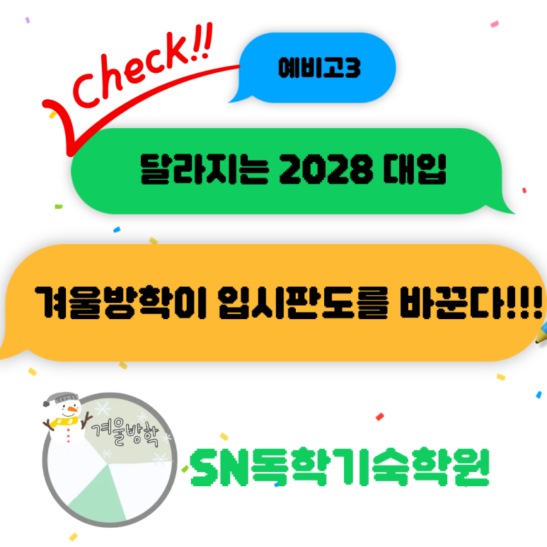 달라지는 2028대입, 예비고3 겨울방학이 합격을 결정하는 이유