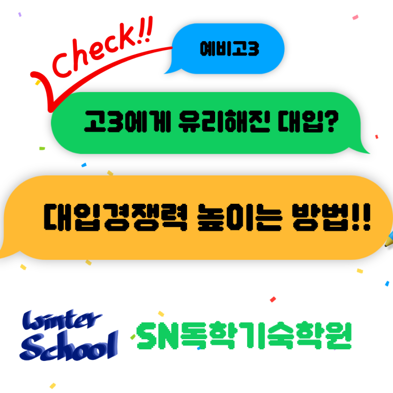 고3에게 유리해진 대입? 경쟁력 높이려면 겨울방학이 골든타임인 이유