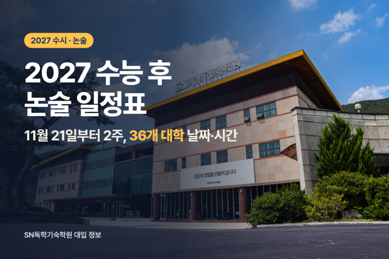 2027 수능 후 논술 일정표｜계열별 날짜·시간, 수능 최저 없는 대학까지