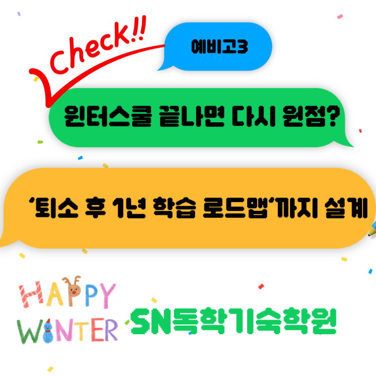 윈터스쿨 끝나면 다시 원점? SN독학기숙학원이 '퇴소 후 1년 학습 로드맵'까지 설계하는 이유
