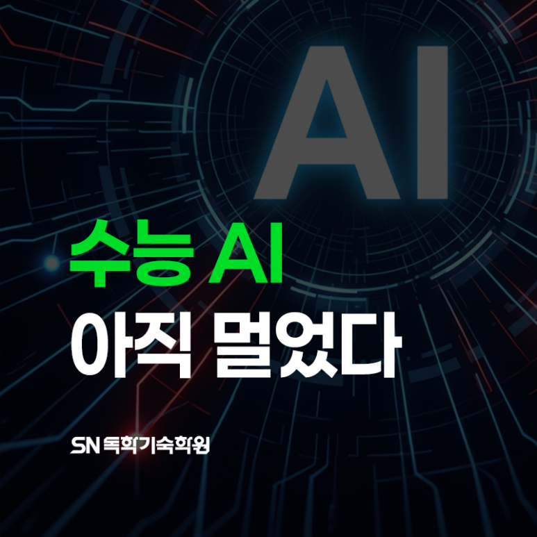 수능 AI는 아직 멀었다고요?