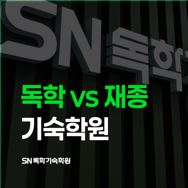 독학 vs 재종 기숙학원 비교