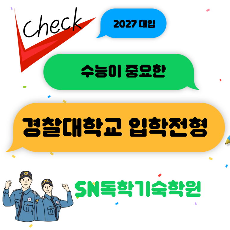 2027학년도 경찰대 입학전형