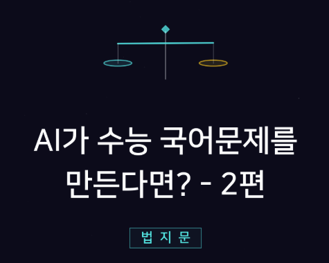 AI가 수능 국어문제를 만든다면? - 2편 법 지문