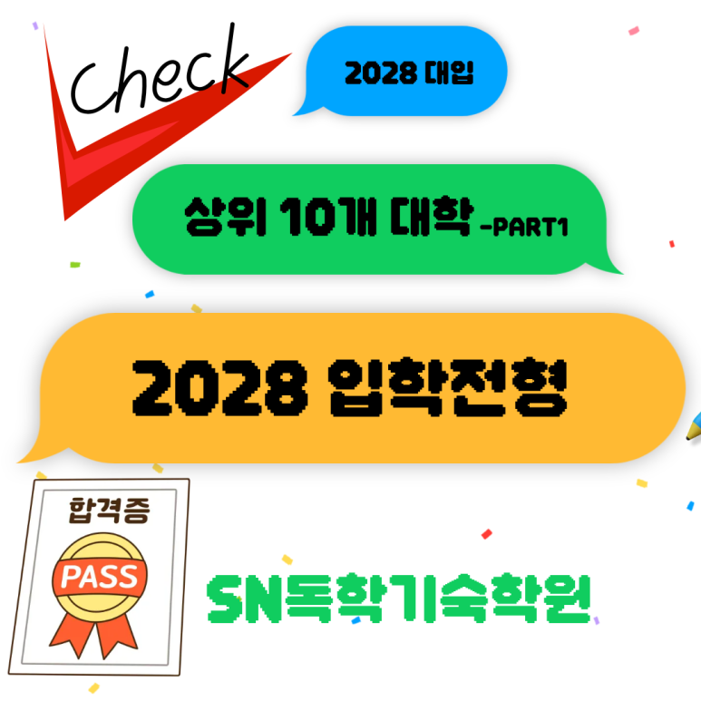 상위 대학 2028학년도 입학전형 - PART1