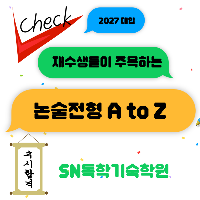 2027 논술전형 A to Z